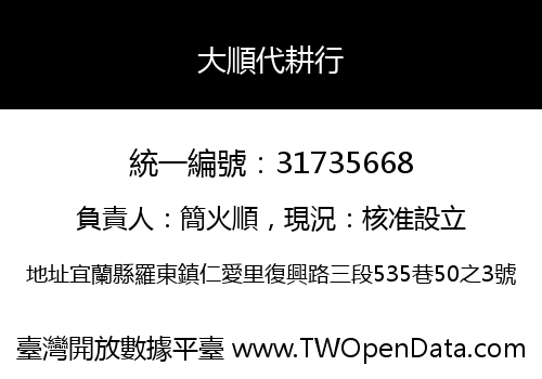 大順代耕行