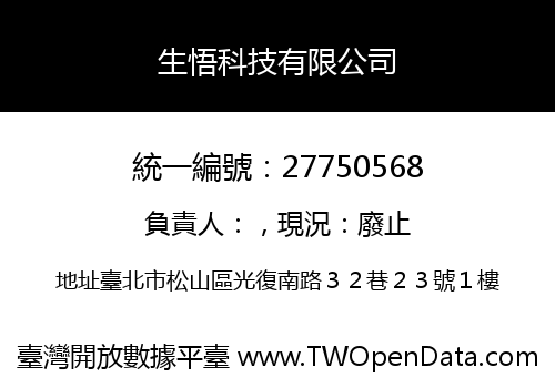 生悟科技有限公司