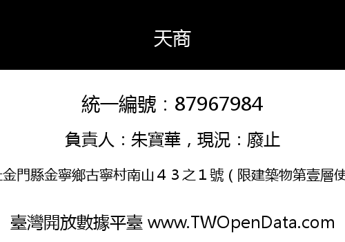 天商