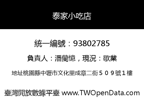 泰家小吃店