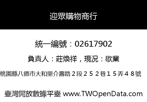 迎眾購物商行