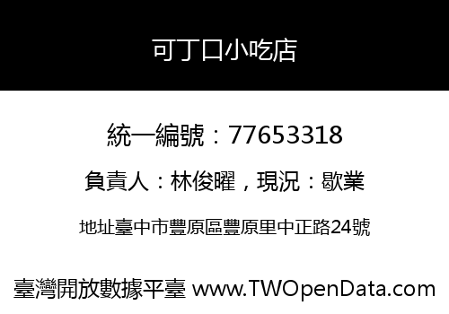 可丁口小吃店
