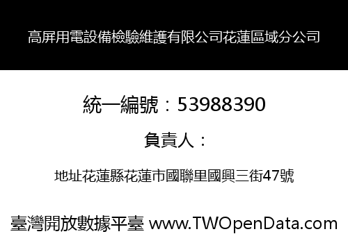 高屏用電設備檢驗維護有限公司花蓮區域分公司