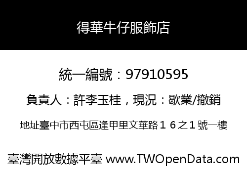 得華牛仔服飾店