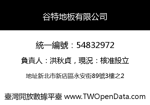 谷特地板有限公司
