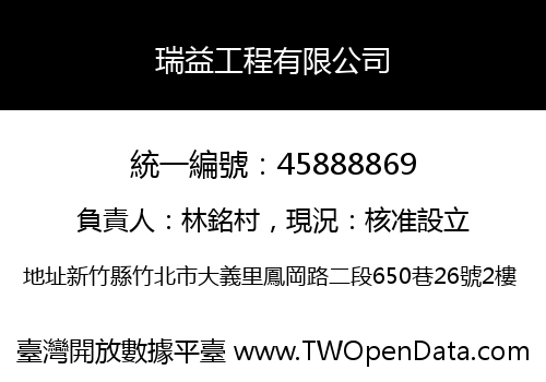 瑞益工程有限公司