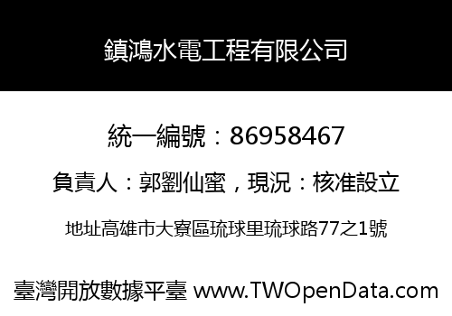 鎮鴻水電工程有限公司