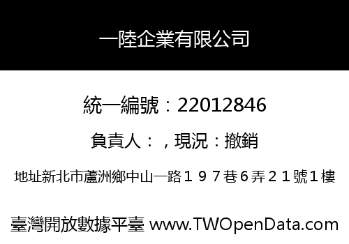 一陸企業有限公司
