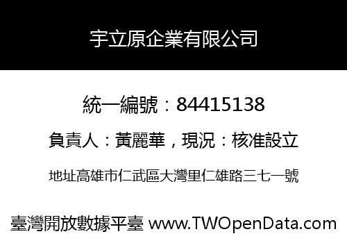 宇立原企業有限公司