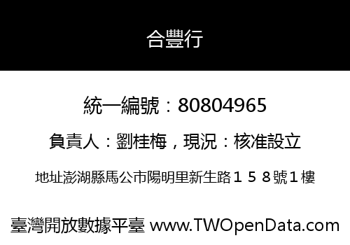 合豐行