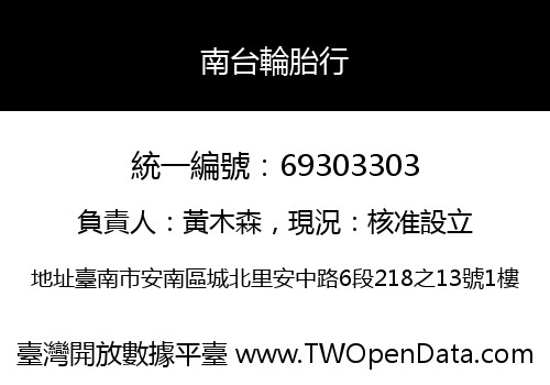 南台輪胎行