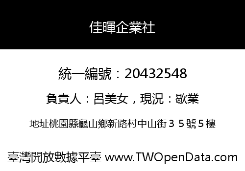 佳暉企業社