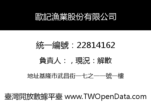 歐記漁業股份有限公司