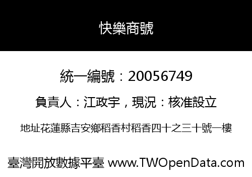 快樂商號