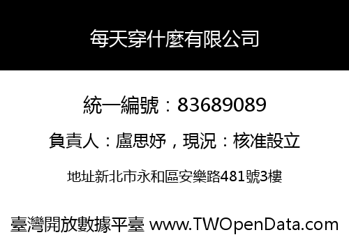 每天穿什麼有限公司