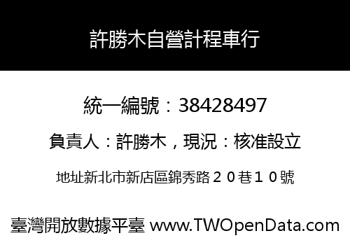 許勝木自營計程車行