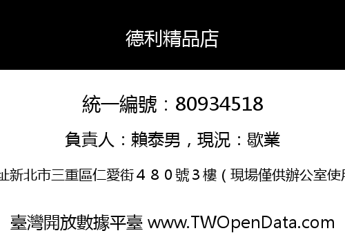 德利精品店