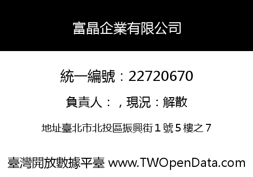 富晶企業有限公司