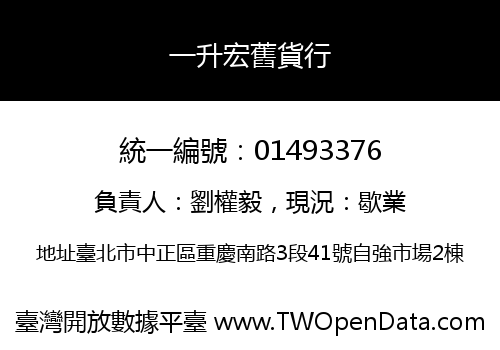 一升宏舊貨行