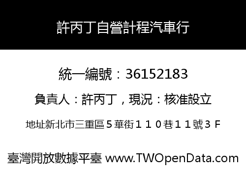 許丙丁自營計程汽車行