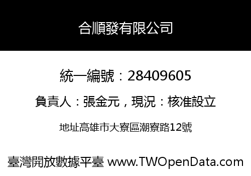 合順發有限公司