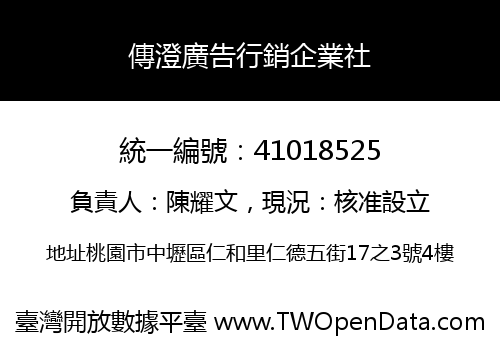 傳澄廣告行銷企業社