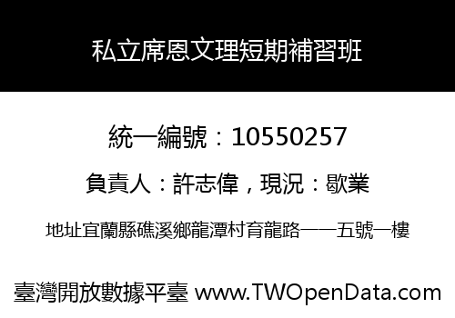 私立席恩文理短期補習班