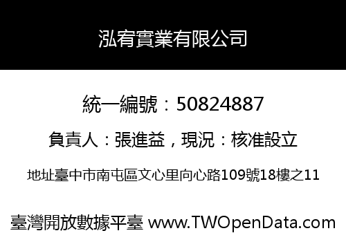 泓宥實業有限公司