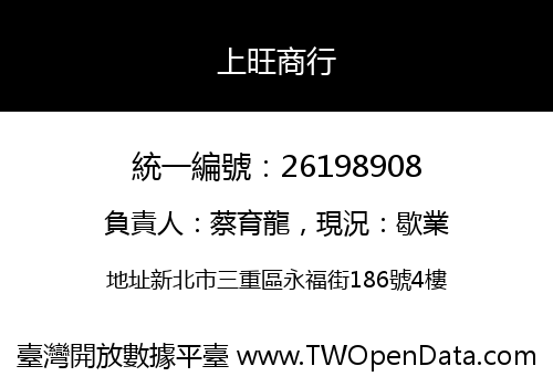 上旺商行