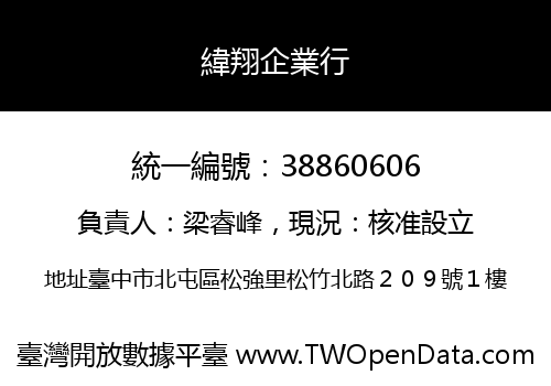 緯翔企業行