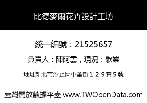 比德麥爾花卉設計工坊