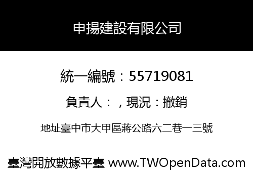 申揚建設有限公司