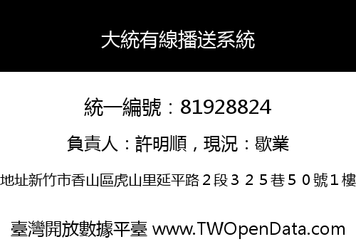 大統有線播送系統