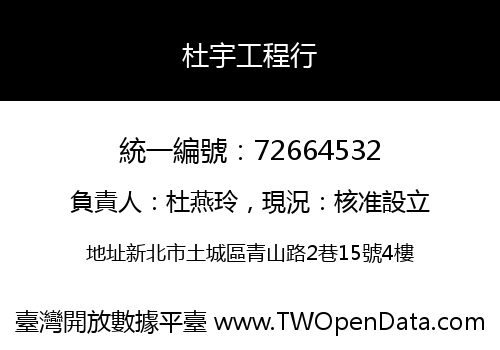 杜宇工程行