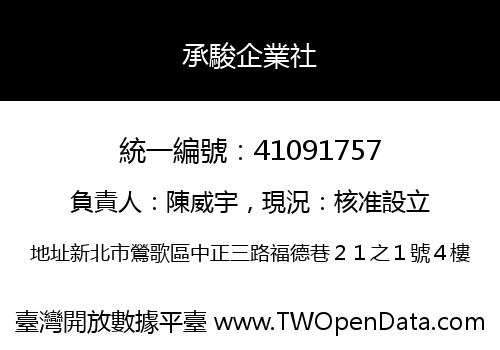 承駿企業社