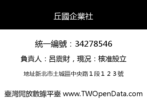 丘國企業社