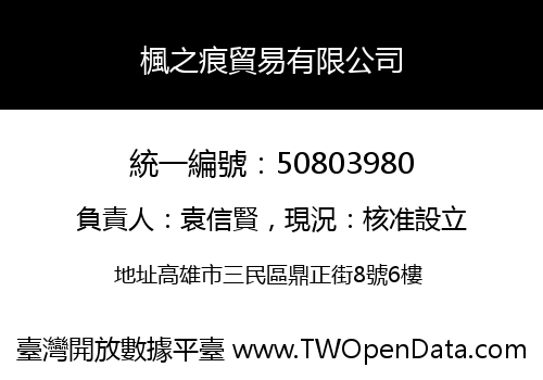 楓之痕貿易有限公司