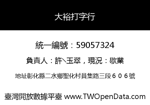 大裕打字行