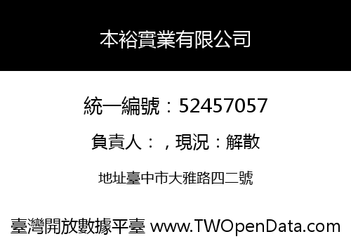 本裕實業有限公司