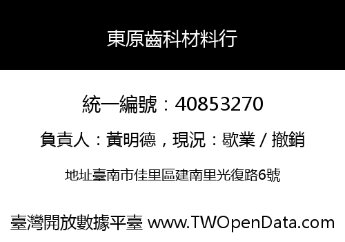 東原齒科材料行