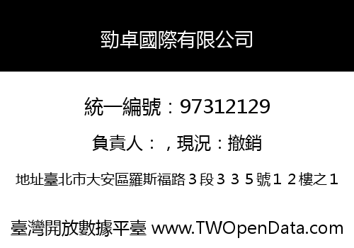 勁卓國際有限公司