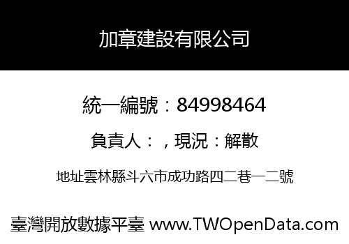 加章建設有限公司