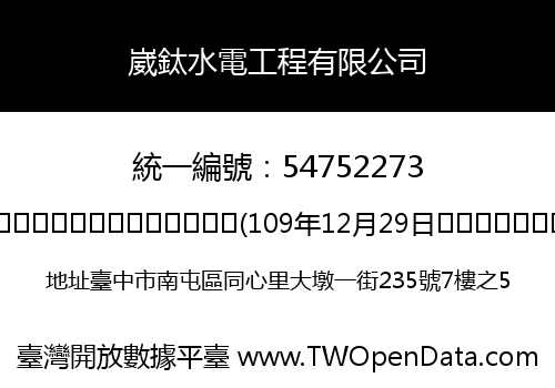 崴鈦水電工程有限公司