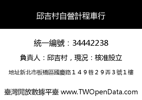 邱吉村自營計程車行