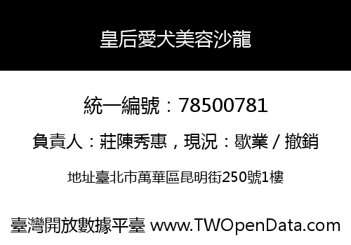 皇后愛犬美容沙龍
