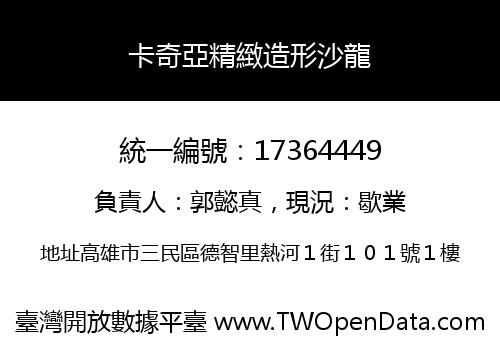 卡奇亞精緻造形沙龍