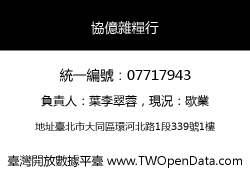 協億雜糧行