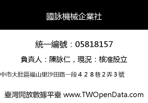 國詠機械企業社