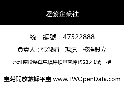 陸發企業社