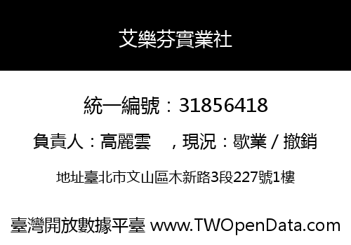 艾樂芬實業社
